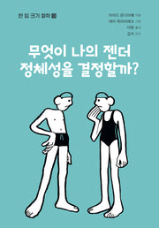 무엇이 나의 젠더 정체성을 결정할까?(한 입 크기 철학 13)(반양장)