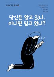 당신은 알고 있나, 아니면 믿고 있나?(한 입 크기 철학 14)(반양장)