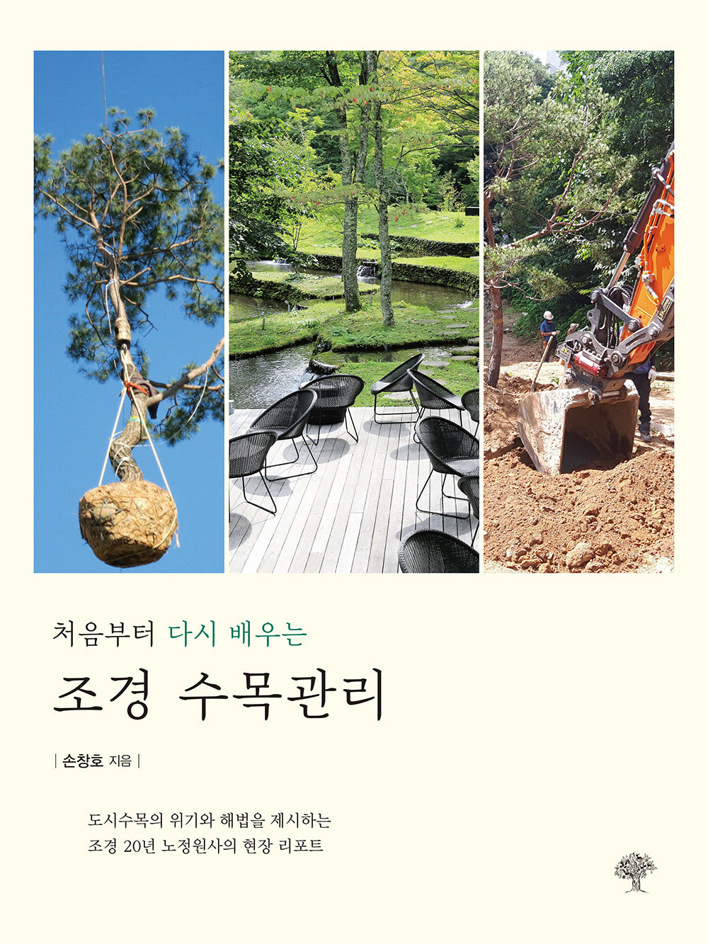 조경 수목관리(처음부터 다시 배우는)(반양장)