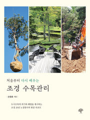 조경 수목관리(처음부터 다시 배우는)(반양장)