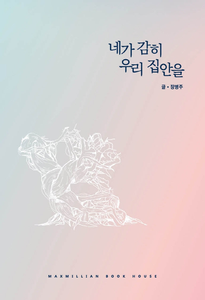 네가 감히 우리 집안을(양장본 Hardcover)