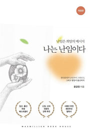 나는 난임이다(개정판)