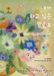 내가 하고 싶은 말은요(What I'd Like To Say)(양장본 Hardcover)