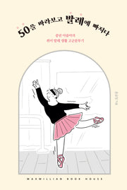 50을 바라보고 발레에 빠지다