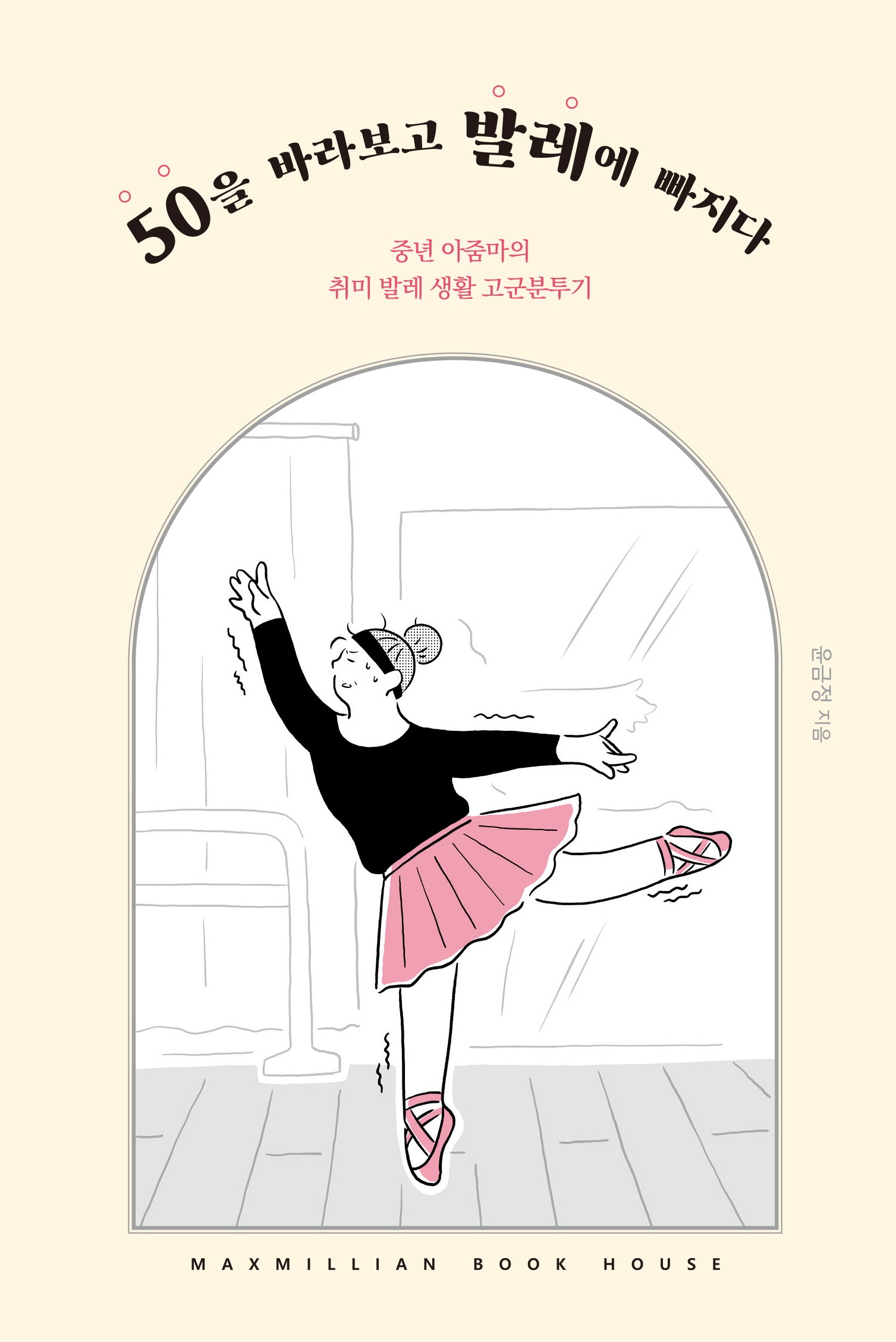 50을 바라보고 발레에 빠지다
