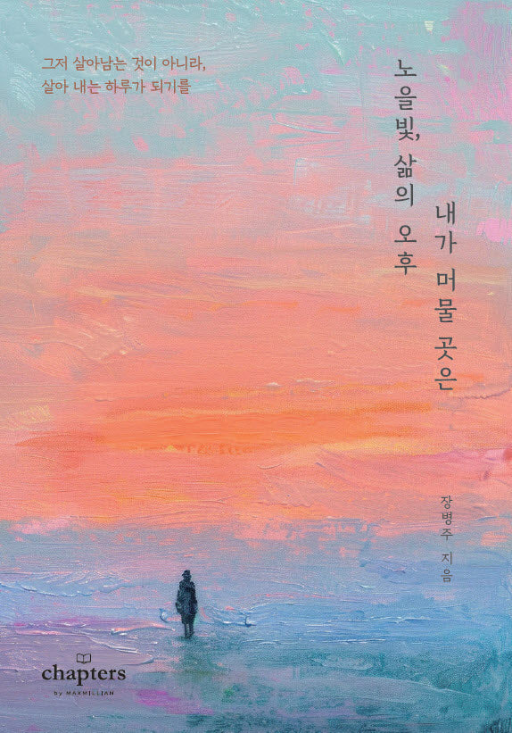 노을빛, 삶의 오후 내가 머물 곳은