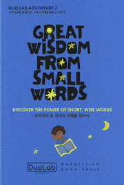 사자성어 속 이야기를 찾아서(Great Wisdom from Small Words)(듀오랩 이중언어 포켓북 시리즈 2: 사자성어편)
