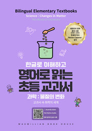 영어로 읽는 초등 교과서 과학: 물질의 변화(한글로 이해하고)