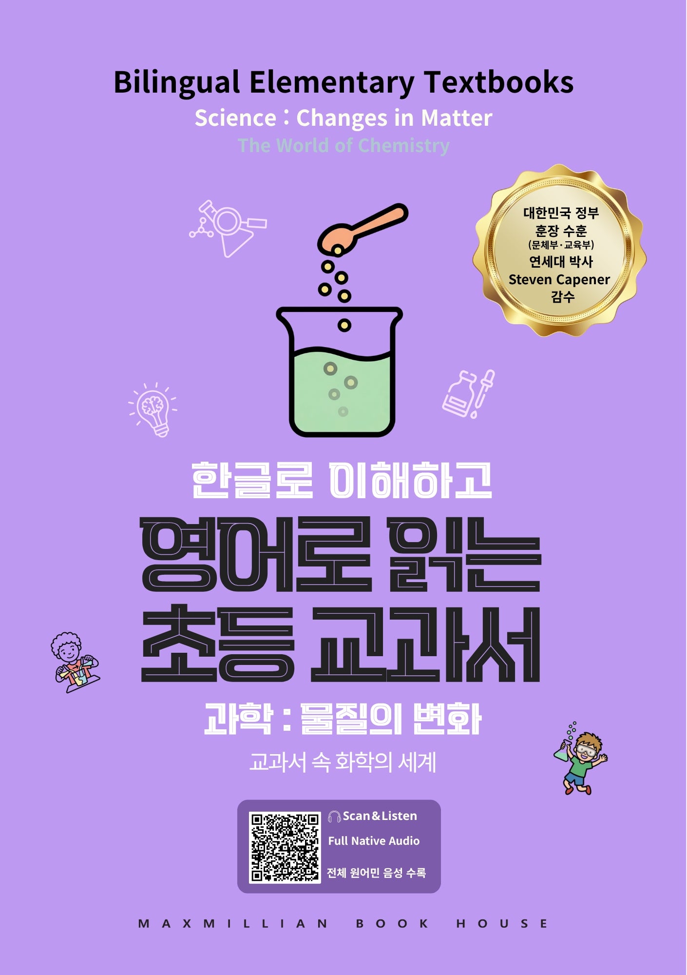영어로 읽는 초등 교과서 과학: 물질의 변화(한글로 이해하고)