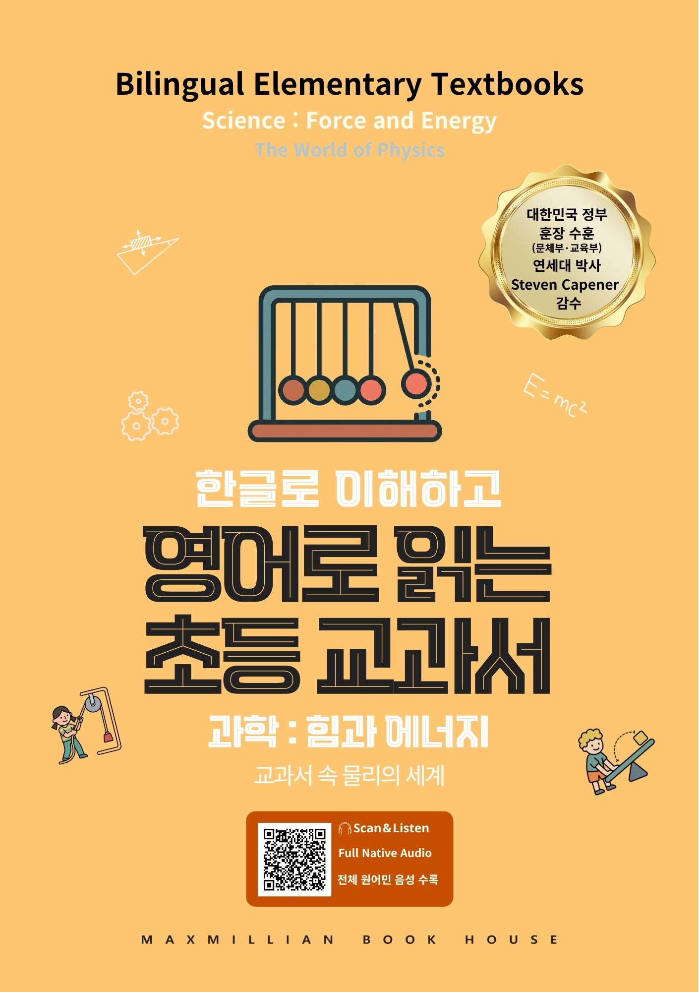 영어로 읽는 초등 교과서 과학: 힘과 에너지(한글로 이해하고)
