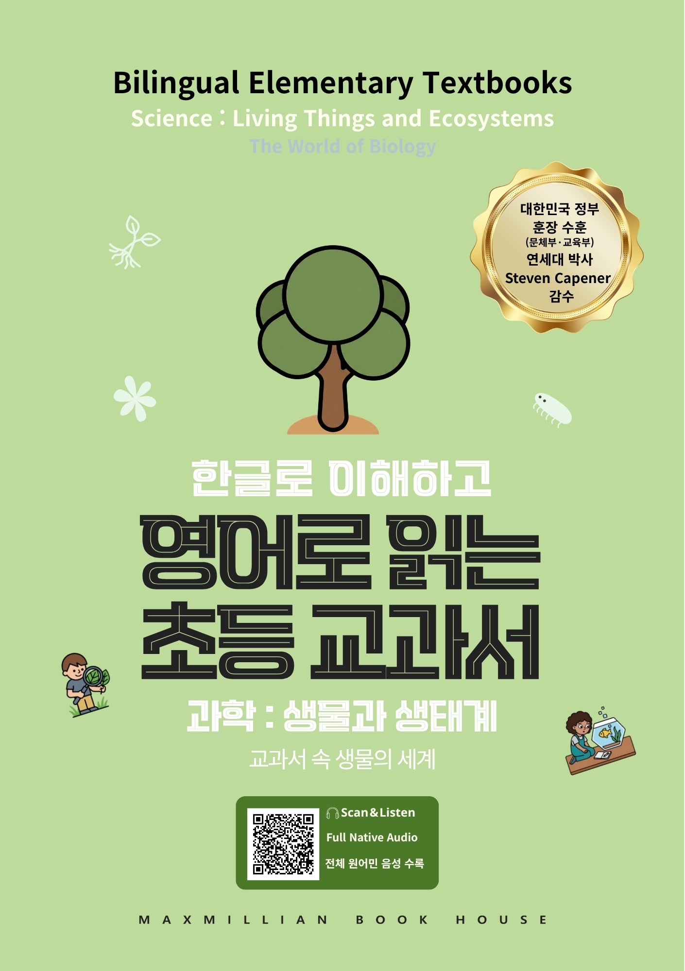 영어로 읽는 초등 교과서 과학: 생물과 생태계(한글로 이해하고)
