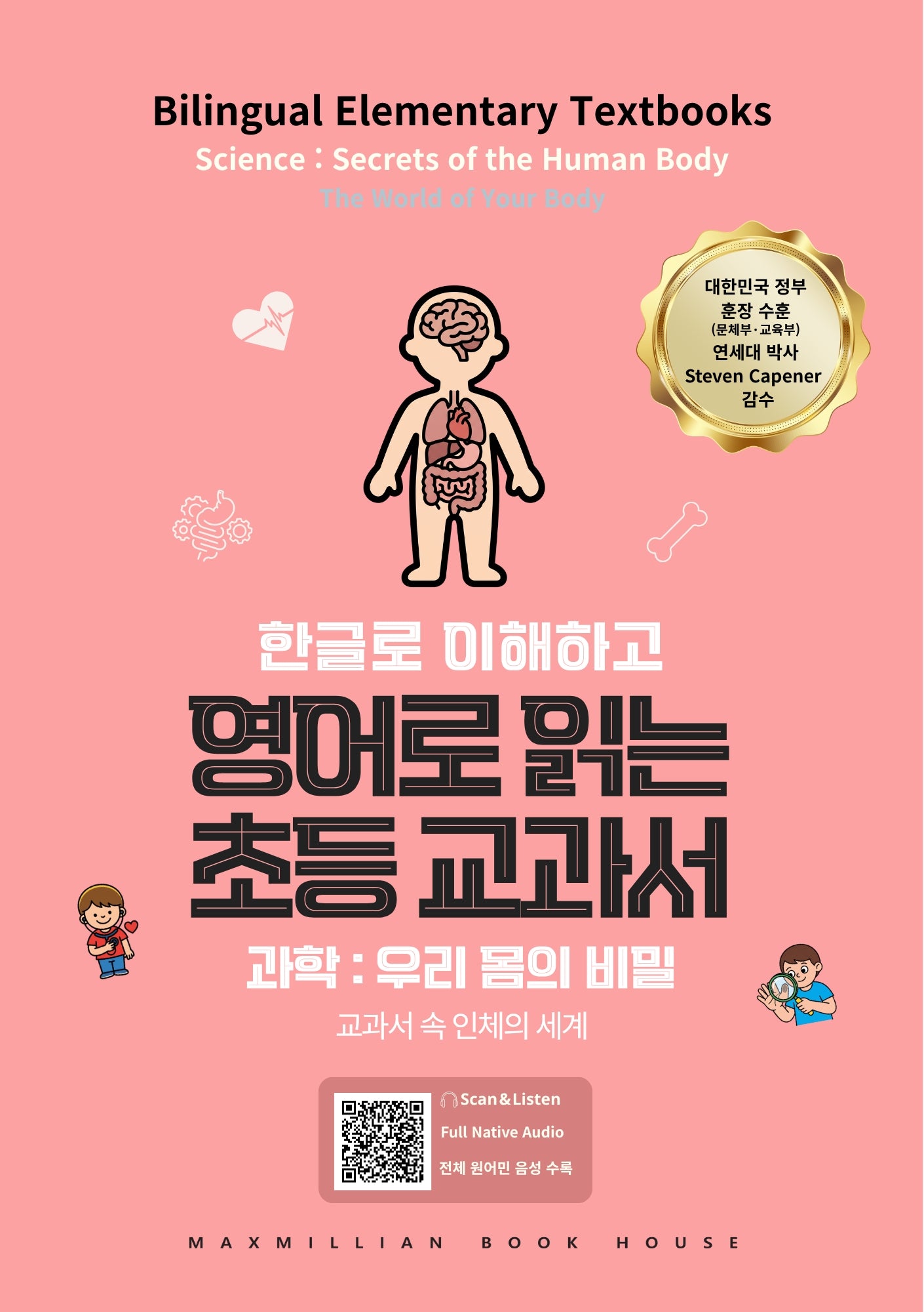 영어로 읽는 초등 교과서 과학: 우리몸의 비밀(한글로 이해하고)