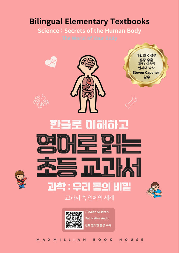 영어로 읽는 초등 교과서 과학: 우리몸의 비밀(한글로 이해하고)