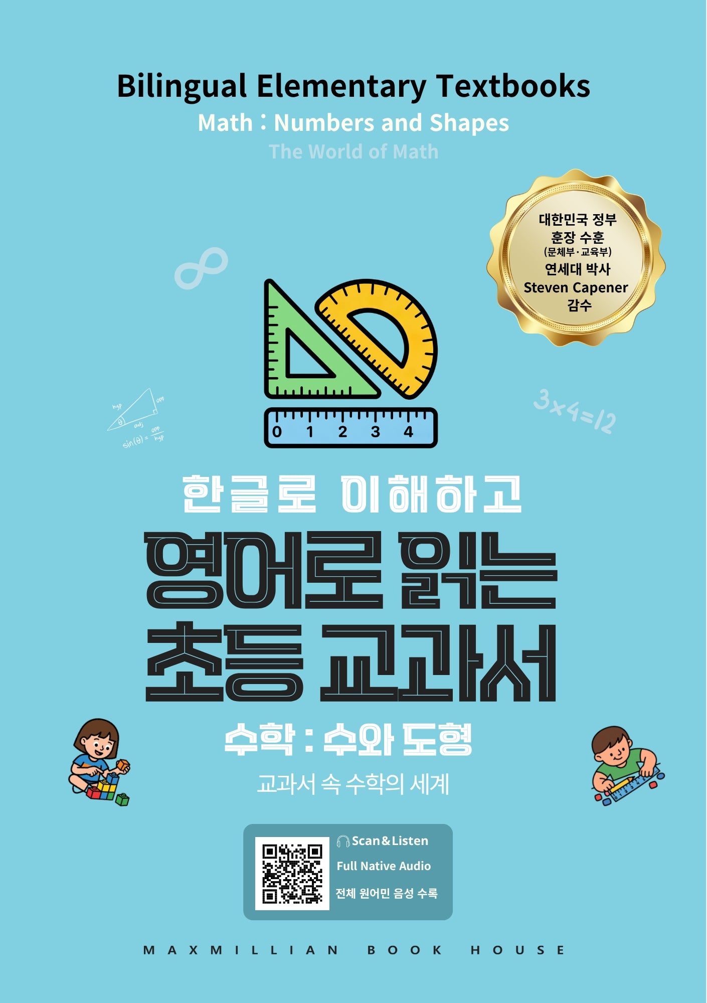 영어로 읽는 초등 교과서 수학: 수와 도형(한글로 이해하고)