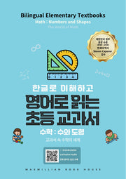 영어로 읽는 초등 교과서 수학: 수와 도형(한글로 이해하고)