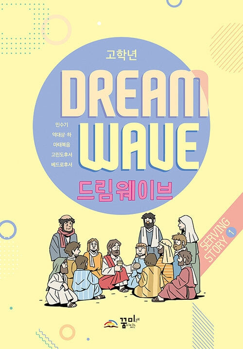 드림웨이브 Serving Story 1(고학년)