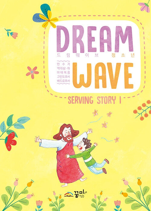 드림웨이브 Serving Story 1(중고등부)