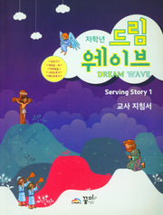 드림웨이브 저학년 Serving Story 1 교사 지침서