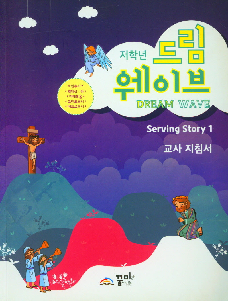 드림웨이브 저학년 Serving Story 1 교사 지침서