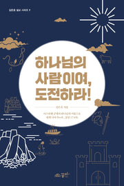 하나님의 사람이여, 도전하라!(김은호 설교 시리즈 9)