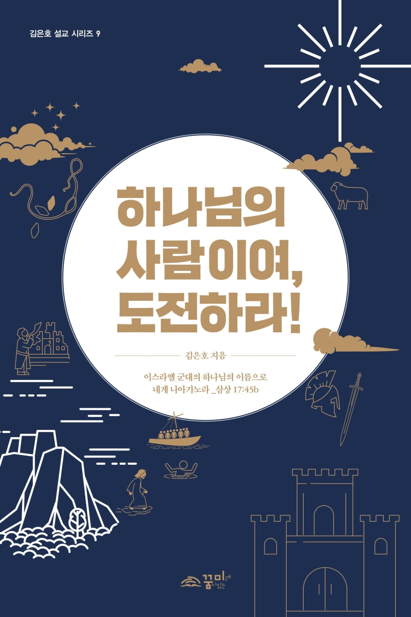 하나님의 사람이여, 도전하라!(김은호 설교 시리즈 9)