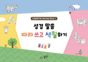 성경 말씀 따라 쓰고 색칠하기(드림웨이브 Serving Story 1)