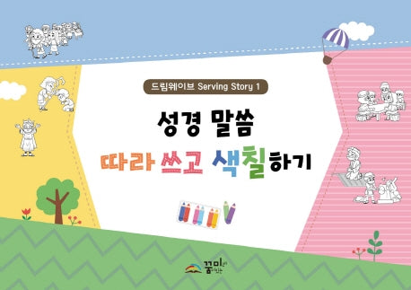 성경 말씀 따라 쓰고 색칠하기(드림웨이브 Serving Story 1)