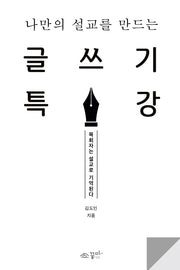 나만의 설교를 만드는 글쓰기 특강