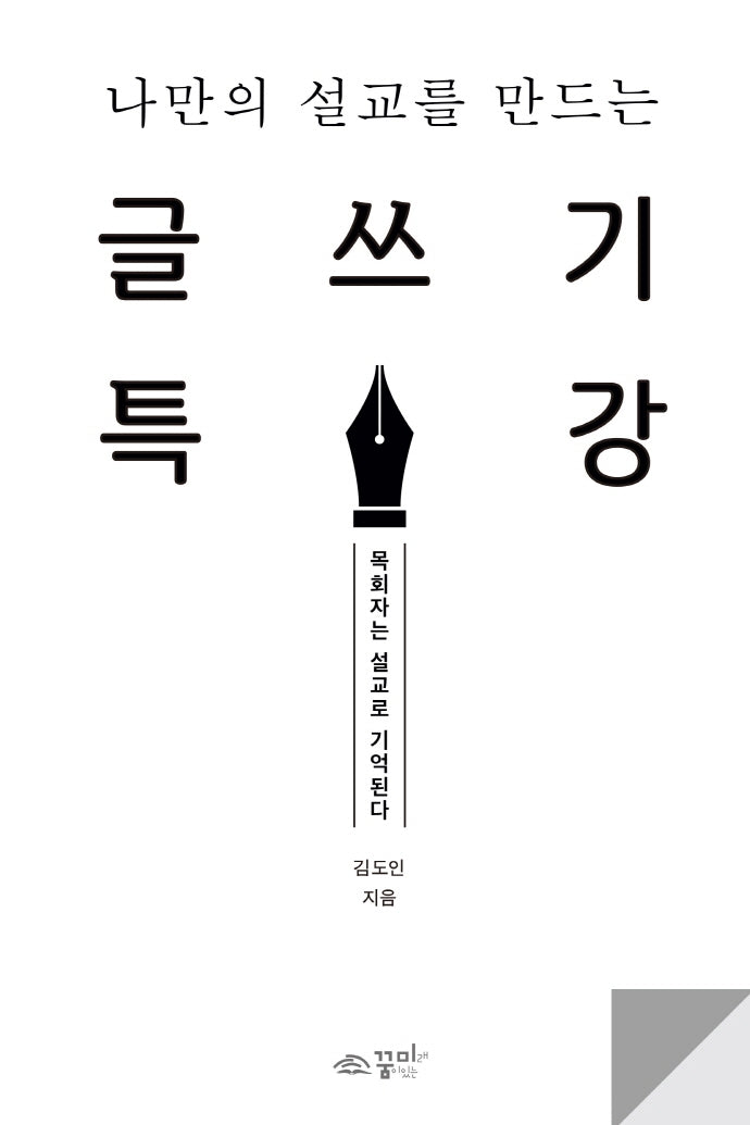 나만의 설교를 만드는 글쓰기 특강
