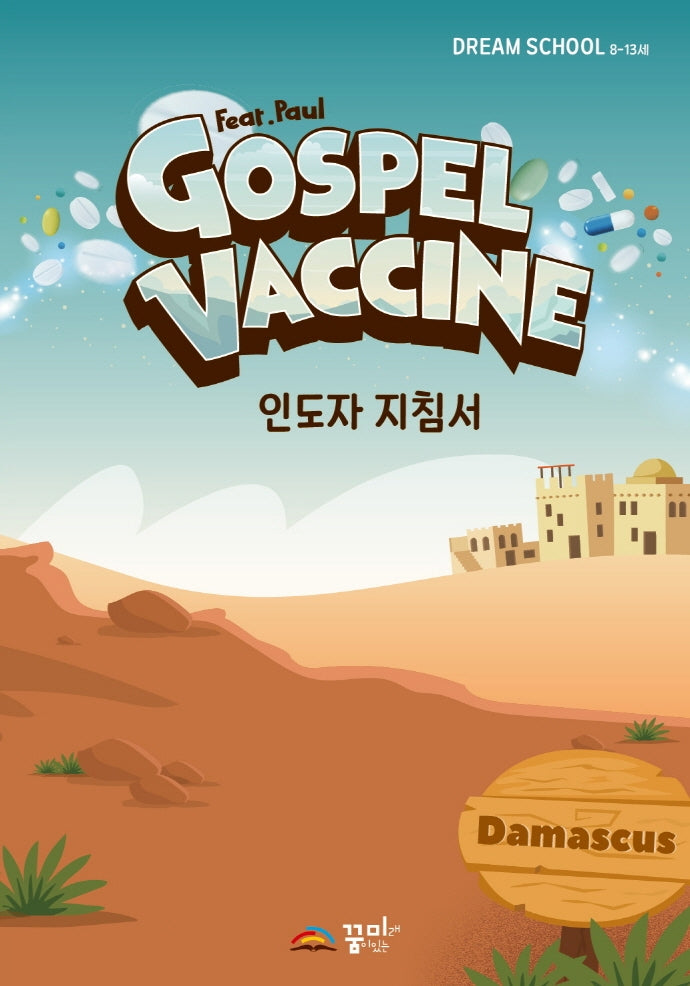 Gospel Vaccine: 드림스쿨(8~13세) 인도자 지침서