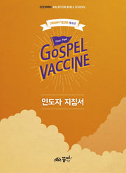 Gospel Vaccine: 드림틴즈(청소년) 인도자 지침서