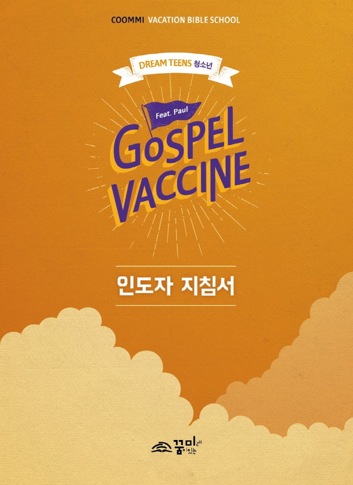 Gospel Vaccine: 드림틴즈(청소년) 인도자 지침서