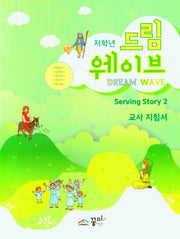 드림웨이브 저학년 Serving Story 2 교사 지침서