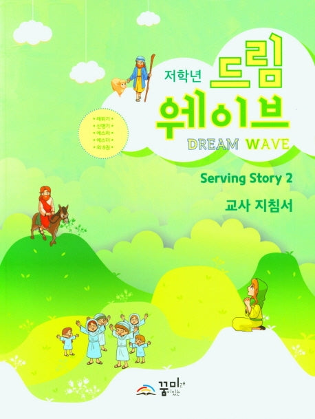 드림웨이브 저학년 Serving Story 2 교사 지침서