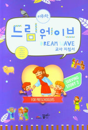 드림웨이브 미취학 Serving Story 2 교사 지침서