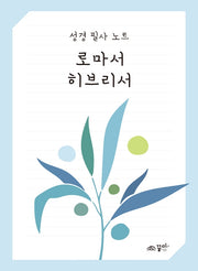 성경 필사 노트: 로마서 히브리서