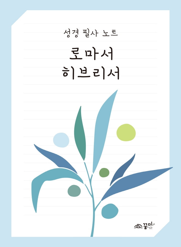 성경 필사 노트: 로마서 히브리서