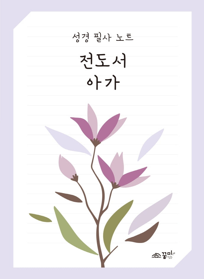 성경 필사 노트: 전도서 아가