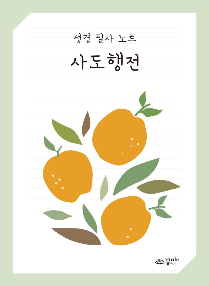 성경 필사 노트: 사도행전