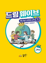 드림웨이브 하나님 나라의 시작 1: 고학년