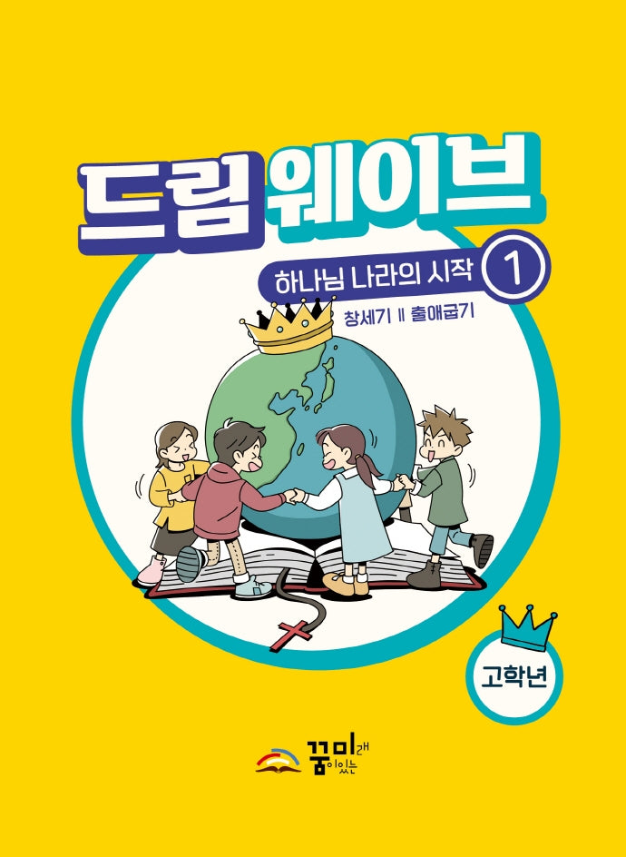 드림웨이브 하나님 나라의 시작 1: 고학년
