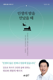 인생의 밤을 만났을 때(김은호 설교 시리즈 10)