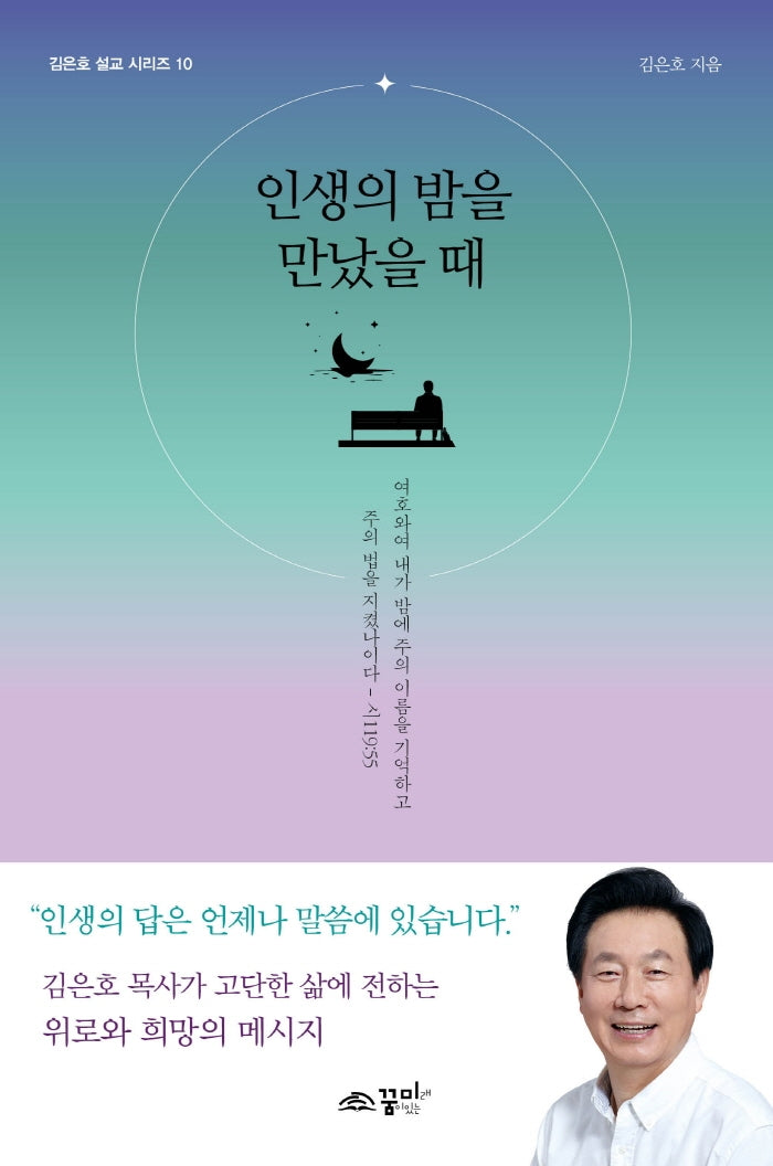 인생의 밤을 만났을 때(김은호 설교 시리즈 10)