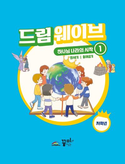 드림웨이브 하나님 나라의 시작 1: 저학년