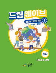 드림웨이브 하나님 나라의 시작 1: 저학년(인도자용)