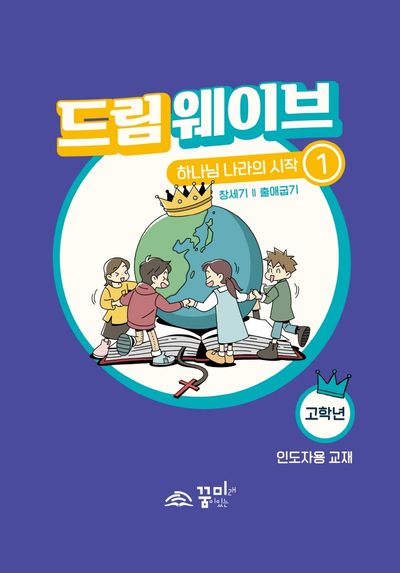 드림웨이브 하나님 나라의 시작 1: 고학년(인도자용)