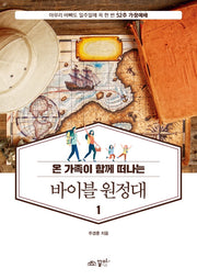 바이블 원정대 1(온 가족이 함께 떠나는)