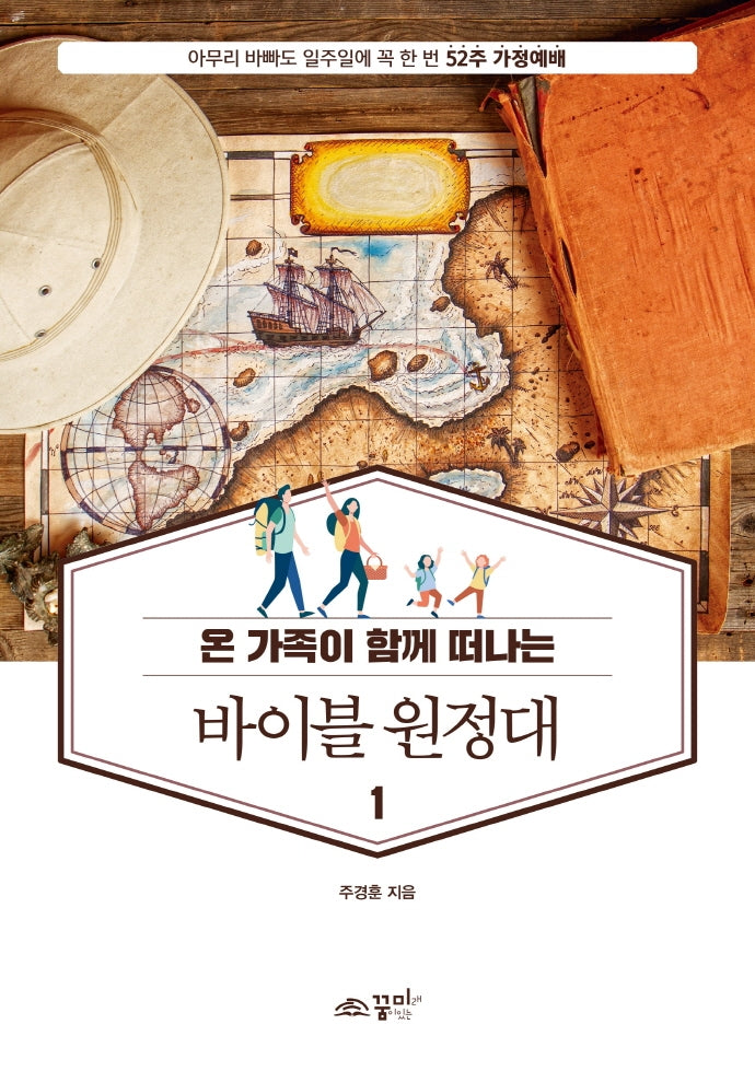 바이블 원정대 1(온 가족이 함께 떠나는)