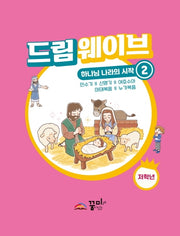 드림웨이브 하나님 나라의 시작 2: 저학년