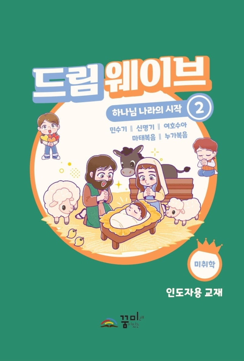 드림웨이브 하나님 나라의 시작 2: 미취학(인도자용)